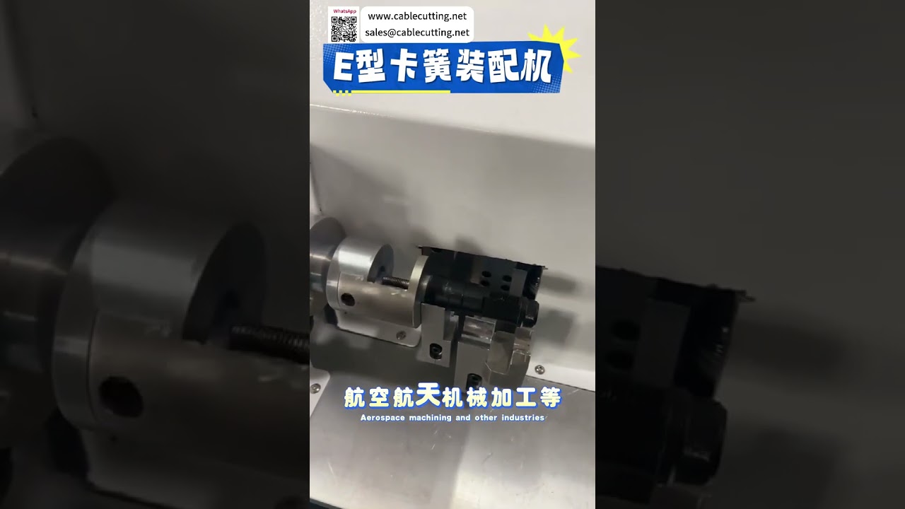 高效率自動化航太機械工廠專用E型扣環組裝機