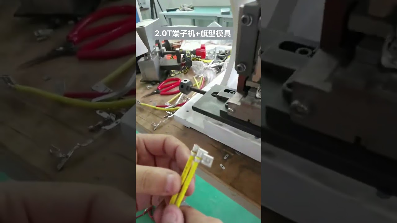 1台客戶端端子機打樣① 2 0T端子機 + 旗形模具 #工廠 #機械