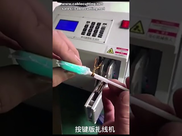 自動綑線機｜電源線數據線綑紮｜麵包頭金線綁紮機｜高效自動化包裝