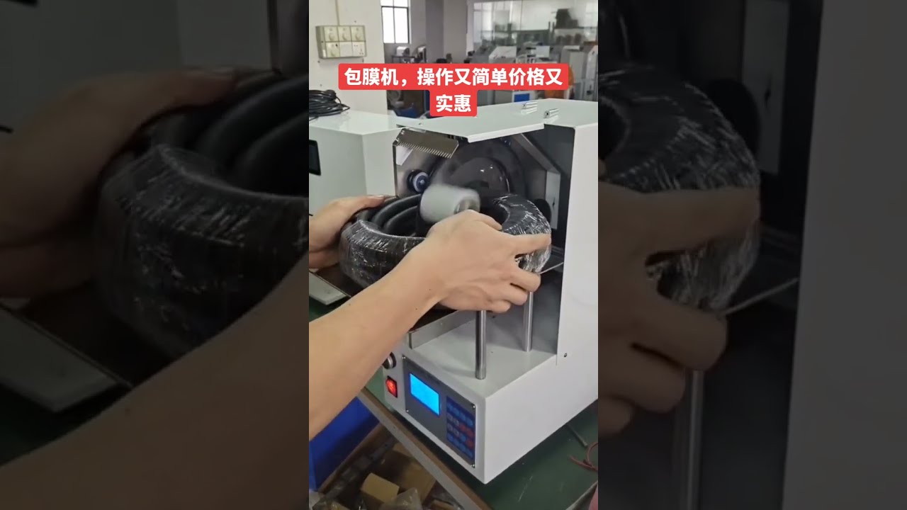 電纜與數據線薄膜包裝機 #工廠 #機械 #自動化