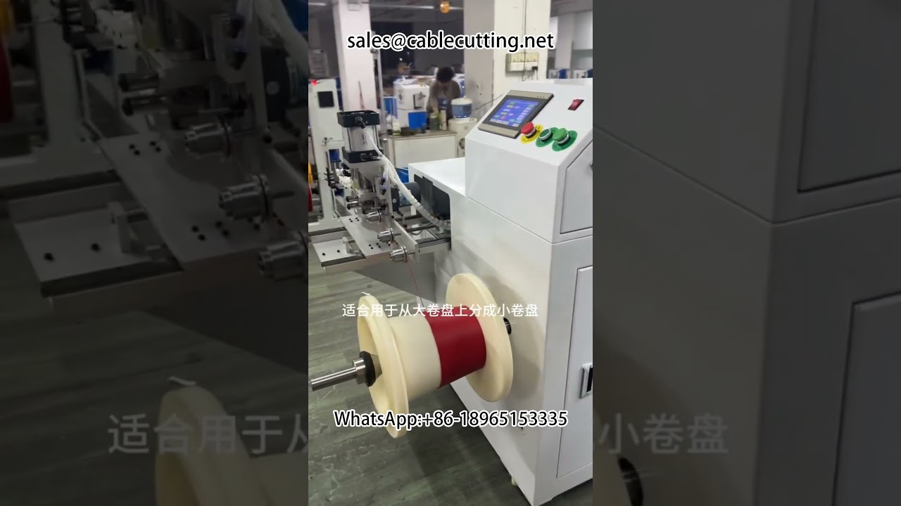 自動繞線機｜精準計米系統｜電纜包裝自動化設備