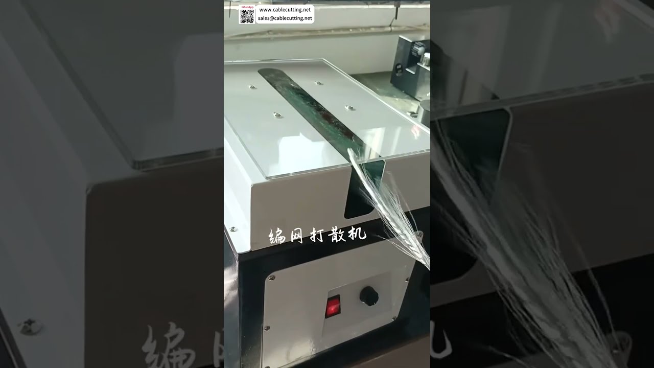高速刷線扭線機 – 高效能編織屏蔽網解扭處理設備
