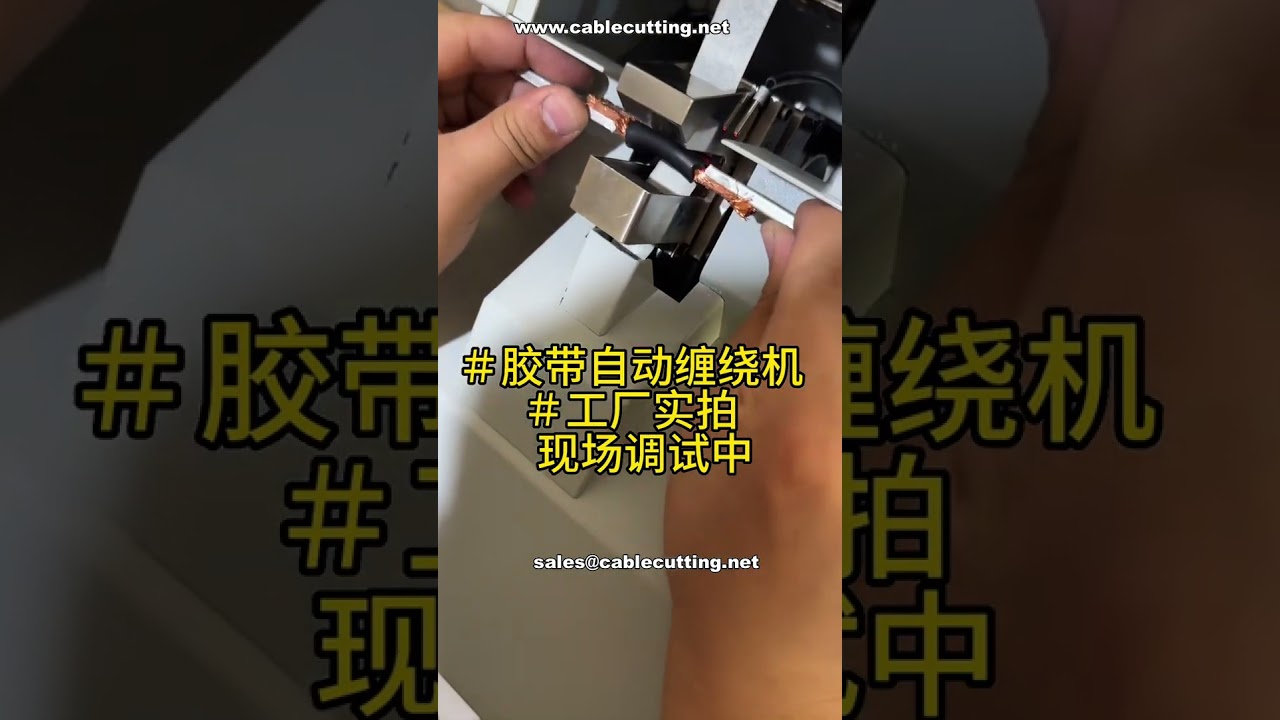 自動膠帶纏繞機現場調試｜專業自動化產線配置