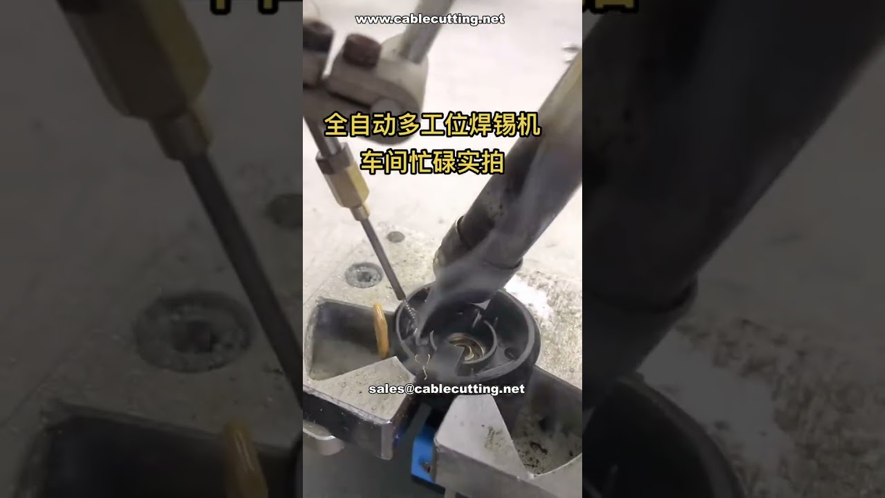 客戶實例｜全自動多站焊錫機高效性能展示 #工廠實測