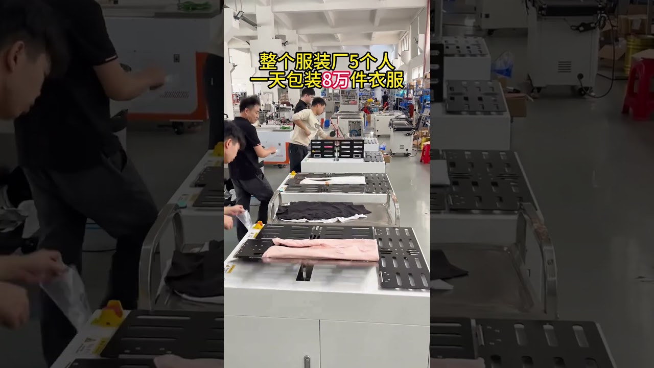 自動化T恤摺疊包裝機 | 紡織工業高效摺衣解決方案